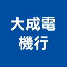 大成電機行,自動切換開關自動控制,自動噴灌,自動,玻璃自動門