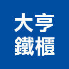 大亨鐵櫃有限公司,金屬家具金屬帷幕,家具,金屬建材,金屬鐵件