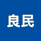 良民有限公司,桃園市室內裝修室內裝潢工程,室內空間,室內工程,室內隔間