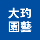 大玓園藝企業有限公司,假山水池蓄水池,景觀水池,噴水池,假山