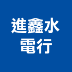 進鑫水電行,新竹縣水電工水電材料,水電空調,水電五金,水電配管