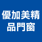 優加美精品門窗有限公司,新北市玻璃帷幕玻璃,帷幕牆,金屬帷幕,玻璃屋