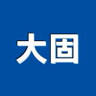 大固工程行,新北防水工程景觀工程,道路工程,工程告示牌,油漆工程
