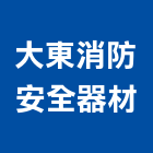 大東消防安全器材有限公司,出口指示燈進出口,出口燈,進出口報關,出口