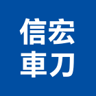 信宏車刀有限公司,台中市刀片