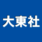 大東企業社,水管疏通工程景觀工程,道路工程,工程告示牌,油漆工程
