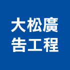 大松廣告工程,防颱招牌防颱百葉,廣告招牌,無接縫招牌,壓克力招牌