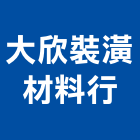 大欣裝潢材料行,宜蘭縣設計室內設計