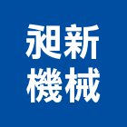 昶新機械企業有限公司,桃園市起重機起重,重機械,起重吊掛,機械起重