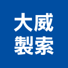 大威製索股份有限公司,彰化縣安全網安全圍籬,安全欄杆,安全門,安全地墊