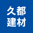 久都建材有限公司,拋光石英石英磚,石英石,拋光石英磚,石英
