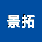 景拓企業股份有限公司,耐衝擊耐衝擊