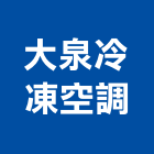 大泉冷凍空調有限公司,台中冷凍冷藏冷凍冷藏庫,冷藏櫃,冷凍冷藏櫃,冷藏設備