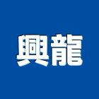 興龍企業社,吊運