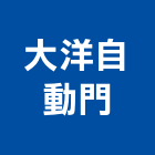 大洋自動門有限公司,新北自動門弓器自動門弓器,重型門弓器,隱藏式門弓器,滑軌門弓器