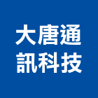 大唐通訊科技有限公司,電子交換機電子,電子白板,電子看板,電子鐘