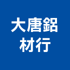 大唐鋁材行,台南市隔音窗隔音,隔音門,氣密隔音窗,隔音氣密窗