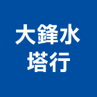 大鋒水塔行,塑膠水塔塑膠地板,水塔,不銹鋼水塔,塑膠
