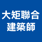 大矩聯合建築師事務所,施工監造工程施工,施工圖,施工架,施工品質