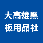 大高雄黑板用品社,用品