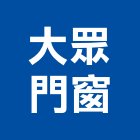大眾門窗工程行,新北市新北採光罩玻璃採光罩,鍛造採光罩,金屬採光罩,車庫採光罩