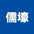 儒壕企業有限公司,不銹鋼玻璃框不銹鋼,不銹鋼門,不銹鋼欄杆,不銹鋼門窗