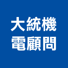大統機電顧問股份有限公司,桃園市水電工水電材料,水電空調,水電五金,水電配管