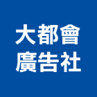 大都會廣告社,防颱防颱鋁百葉,防颱型,防颱型外氣罩,防颱型防風罩