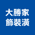 大勝家飾裝潢有限公司,台北裝潢施工工程施工,施工圖,施工架,施工品質