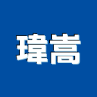 瑋嵩企業股份有限公司,台北市石材工程承攬石材工程,景觀石材,石材刻字,石材美容