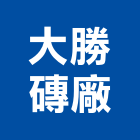 大勝磚廠股份有限公司,桃園市紅磚砂石紅磚,人行道紅磚,紅磚粉