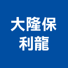 大隆保利龍股份有限公司,高雄pu