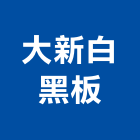大新白黑板,活動架活動百葉窗,活動,活動百葉,活動隔音牆