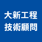 大新工程技術顧問有限公司,台北市電機工業發電機,電機器具,工程發電機,電機材料