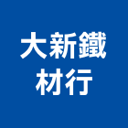大新鐵材行,南投縣南投鐵皮屋鐵皮屋拆除,鐵皮屋頂,鐵皮屋工程,鐵皮屋搭建