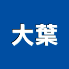 大葉實業有限公司,台北市窗簾窗簾電動系統,窗簾扶帶,窗簾加工,窗簾布沙發