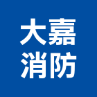 大嘉消防企業行,自動火災警報自動控制,自動噴灌,自動,玻璃自動門