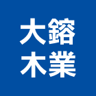 大鎔木業有限公司,新北市海島型地板地板,塑膠地板,實木地板,高架地板
