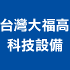 台灣大福高科技設備股份有限公司,台南rs