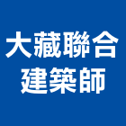 大藏聯合建築師事務所,雲林縣建築設計建築,建築工程,建築材料,綠建築