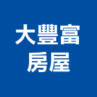 大豐富房屋股份有限公司,台南市台南房屋買賣