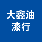 大鑫油漆行,得利塗料防水塗料,外牆塗料,水性塗料,油漆塗料