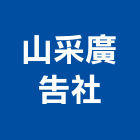 山采廣告社,建築廣告建築,建築工程,廣告招牌,建築材料