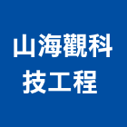 山海觀科技工程有限公司 ,假山水池蓄水池,景觀水池,噴水池,假山
