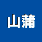 山蒲企業股份有限公司,爐台