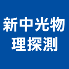 新中光物理探測股份有限公司,試驗營建材料試驗,鋼筋物性試驗,工程材料試驗,綠建材試驗