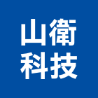 山衛科技股份有限公司,監測系統系統櫥櫃,系統模板,系統櫃,系統