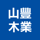 山豐木業有限公司,木心板