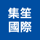 集笙國際股份有限公司,新北市廣播系統系統櫥櫃,廣播,系統模板,系統櫃