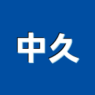 中久企業股份有限公司,新北市顯示器顯示器,雷射指示器,公共顯示器